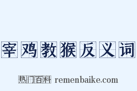宰鸡教猴反义词是什么意思的图片